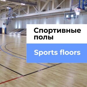 Спортивные полы